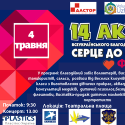 Завтра в Ужгороді - благодійна акція «Серце до серця»