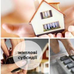 Інформація щодо стану призначення житлових субсидій