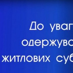 До уваги одержувачів житлових субсидій