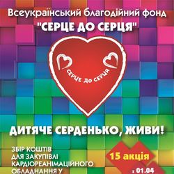 «Дитяче серденько, живи!»