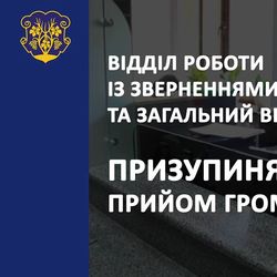 Відділ роботи із зверненнями громадян та загальний відділ міськради призупиняють прийом громадян