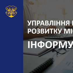 Управління економічного розвитку міста консультуватиму громадян у телефонному та онлайн-режимах