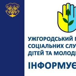 Ужгородський центр соціальних служб для сім'ї, дітей та молоді на період карантину призупиняє прийом громадян