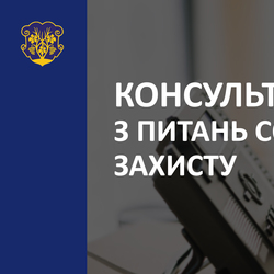 Консультації з питань соціального захисту можна отримати телефоном