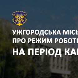 Ужгородська міська рада на період карантинних заходів працює в особливому режимі