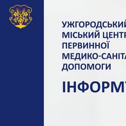 Про роботу Ужгородського міського центру первинної медико-санітарної допомоги на період карантину