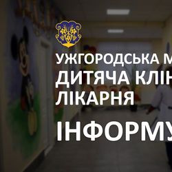 Ужгородська міська дитяча клінічна лікарня інформує щодо роботи закладу на період карантину