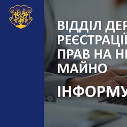 Про роботу відділу реєстрації речових прав на нерухоме майно