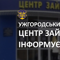 Ужгородський міський центр зайнятості повідомляє про обмеження прийому громадян у період карантину