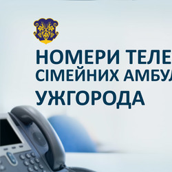 Номери телефонів сімейних амбулаторій Ужгорода