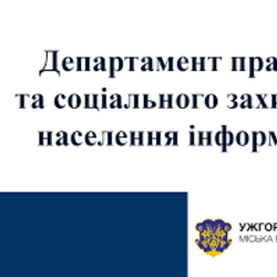 Департамент праці та соцзахисту населення інформує про продовження строку виплати державної допомоги