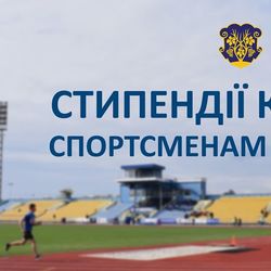 До 15 червня можна подавати кандидатури на стипендії кращим спортсменам Ужгорода