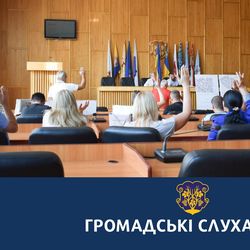 В Ужгородській міській раді відбудуться громадські слухання