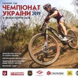 29 березня - 9 квітня – в Ужгороді перший тур Чемпіонату України з велоспорту - маунтенбайку