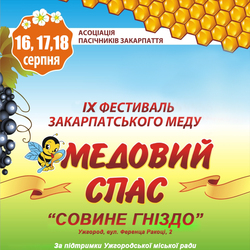 16-18 серпня в Ужгороді - традиційний фестиваль-ярмарок «Медовий Спас»