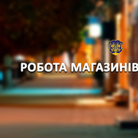 Заклади торгівлі в Ужгороді можуть працювати у нічний час