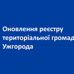 Шановні ужгородці! Запрошуємо долучатися до актуалізації Реєстру територіальної громади Ужгорода