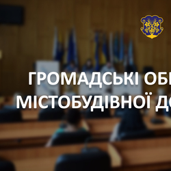 В Ужгороді – громадські обговорення містобудівної документації