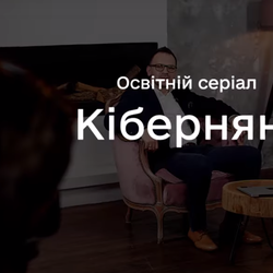 Опанувати сучасні цифрові навички можна за допомогою освітніх серіалів онлайн-курсу «Кіберняні»