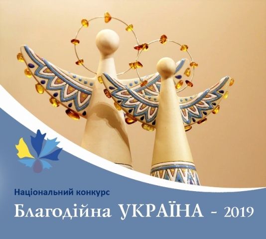 Оголошено прийом заявок на Національний конкурс “Благодійна Україна – 2019”