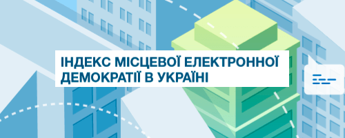 Центр розвитку інновацій запрошує ужгородців оцінити інструменти місцевої е-демократії