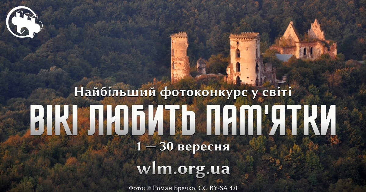 Підтримай Україну своїми фото – бери участь у міжнародному конкурсі  «Вікі любить пам’ятки» 