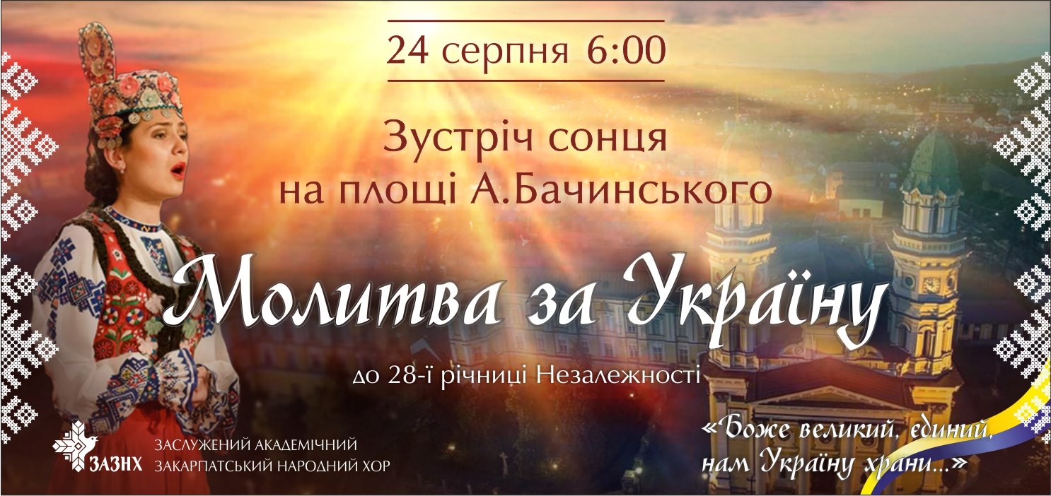 День Незалежності Ужгород зустріне спільною молитвою за Україну!