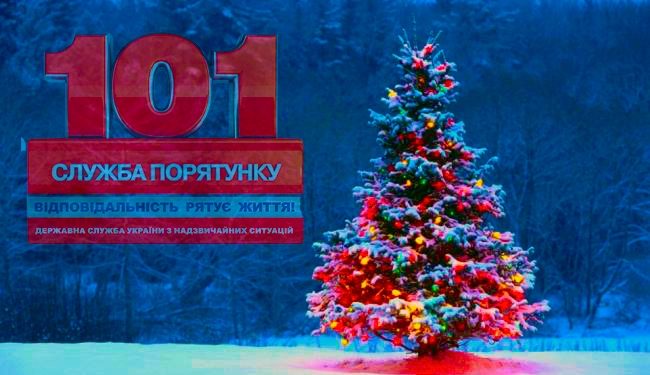 Ужгородський міськрайонний відділ Управління ДСНС нагадує про правила пожежної безпеки під час новорічних та різдвяних свят