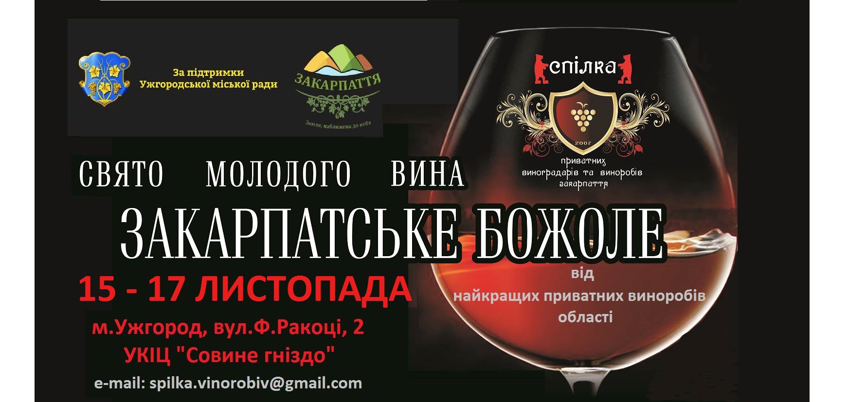 Свято молодого вина «Закарпатське Божоле» – в Ужгороді 15-17 листопада