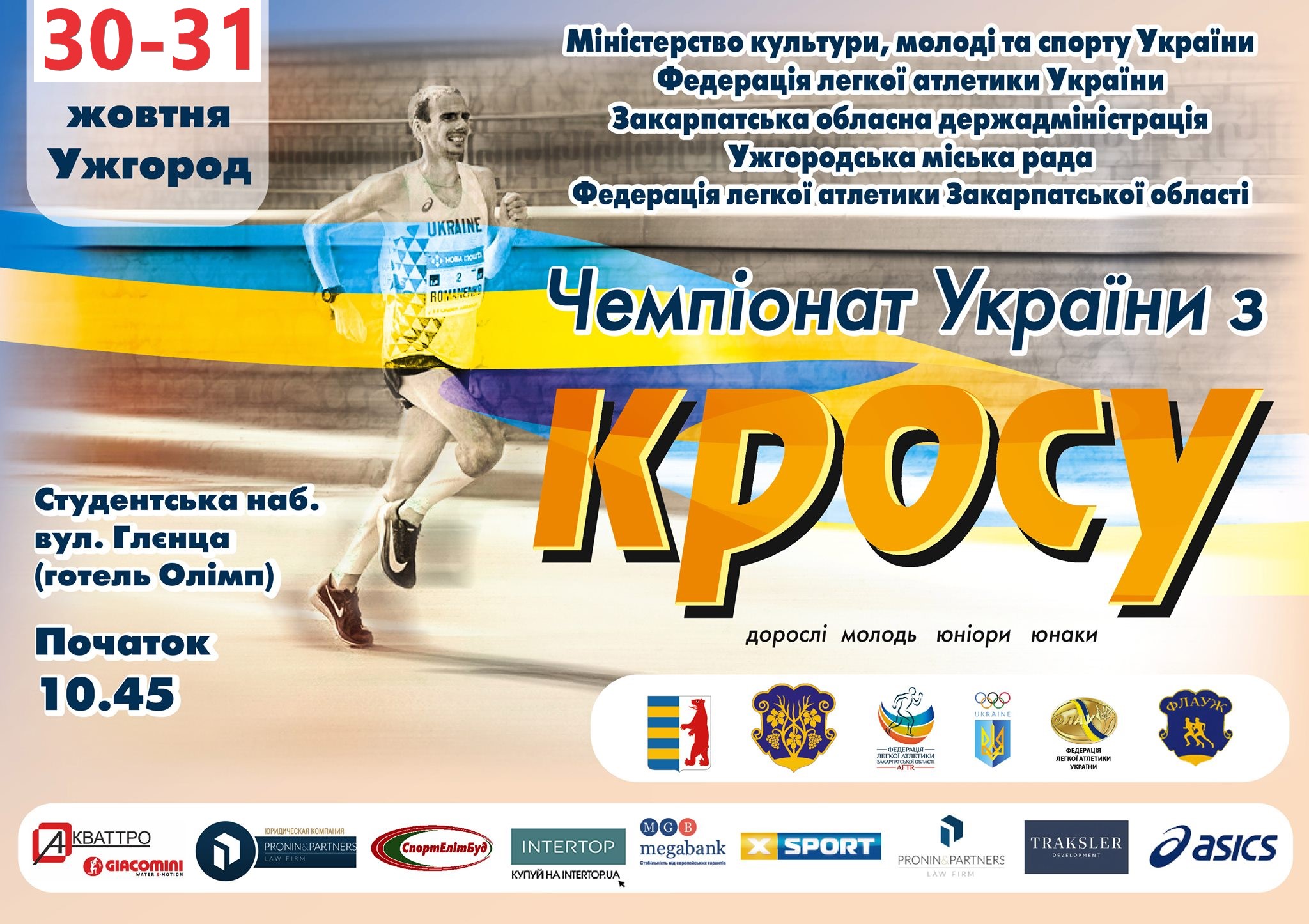 30-31 жовтня в Ужгороді – Чемпіонат України з кросу
