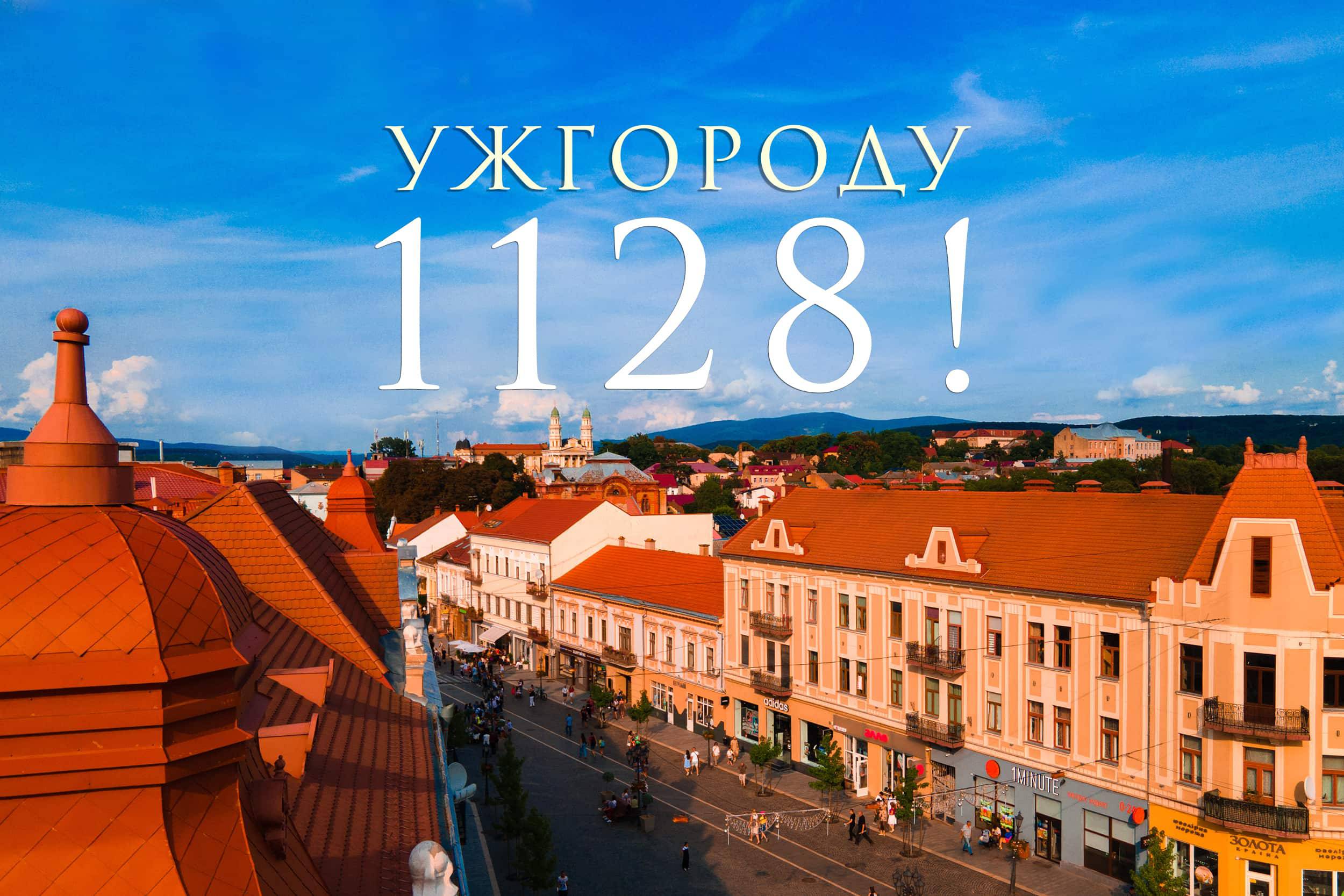 Ужгороду – 1128!