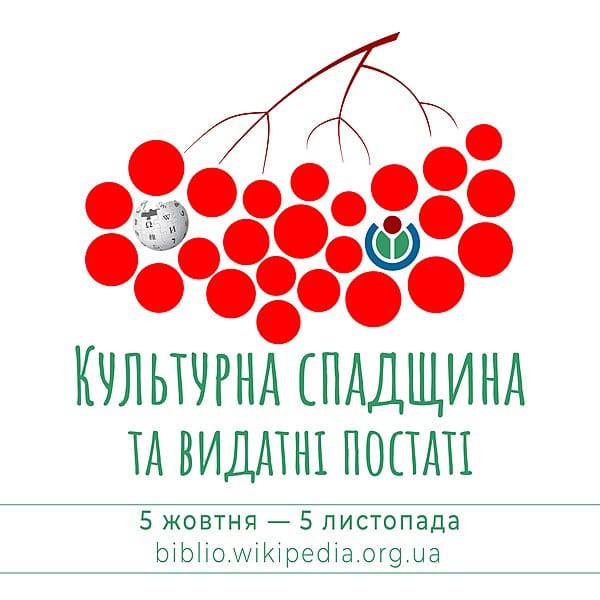 У Вікіпедії пройде конкурс статей про культурну спадщину і видатні постаті України