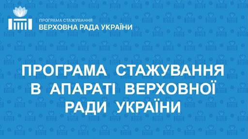 Оголошено конкурс на участь у Програмі стажування молоді в апараті Верховної Ради України у 2022 році