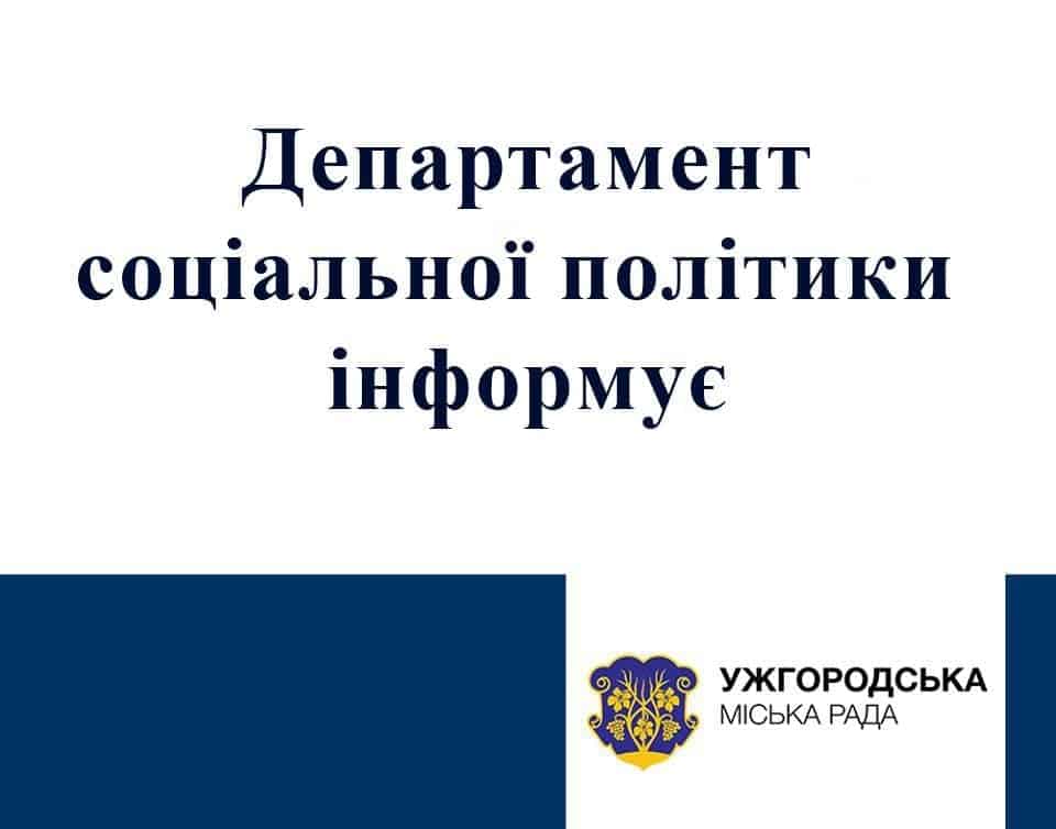 Департамент соціальної політики Ужгородської міської ради інформує