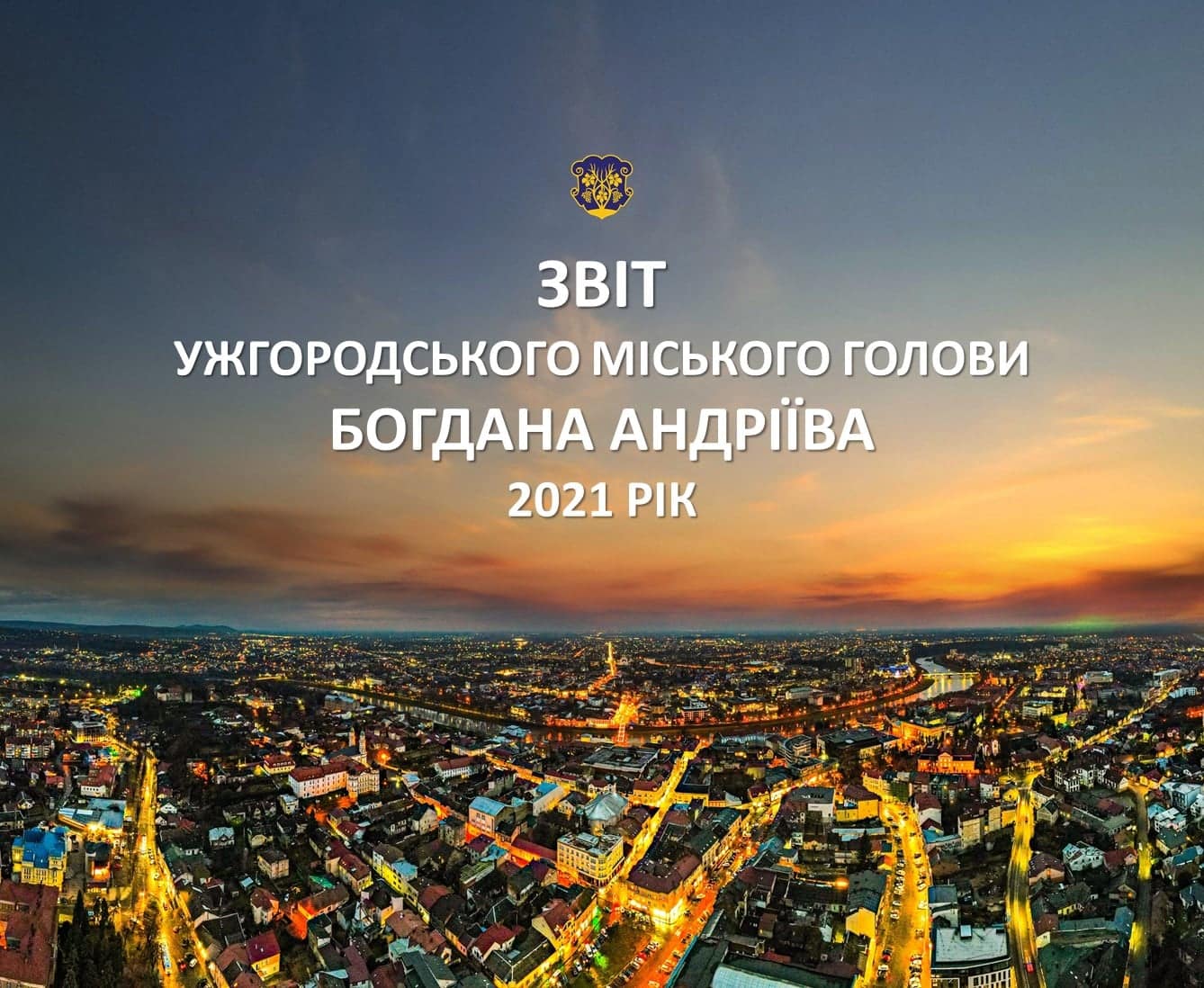 21 грудня – публічний звіт міського голови Богдана Андріїва про роботу у 2021 році