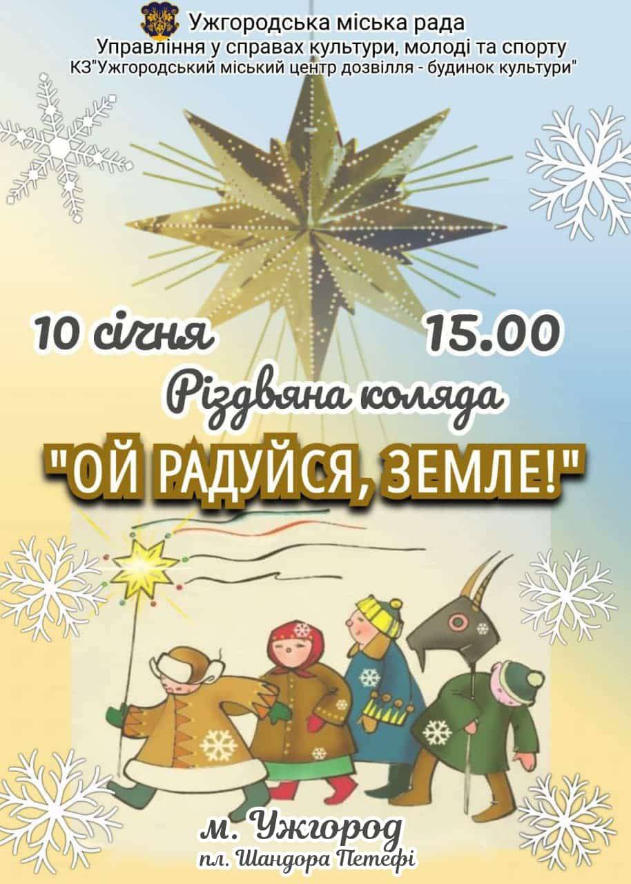 В Ужгороді лунатиме різдвяна коляда