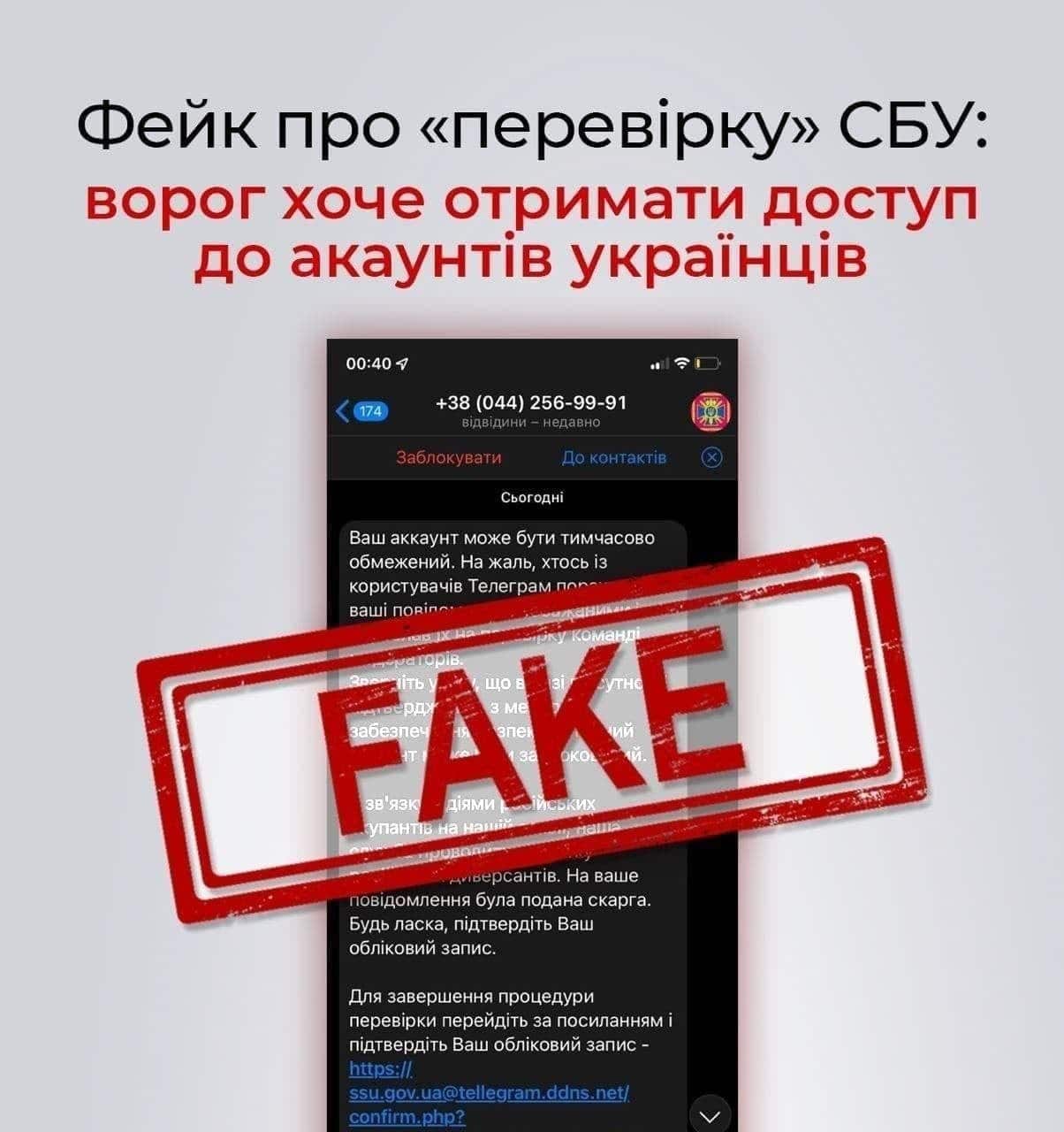 У Telegram та інших месенджерах поширюється фейк від імені Служби безпеки України