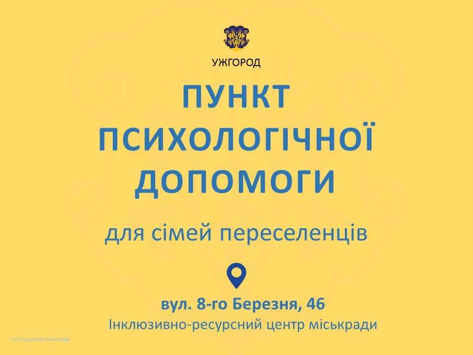Із 28 лютого в Ужгороді працюватиме пункт психологічної допомоги переселенцям