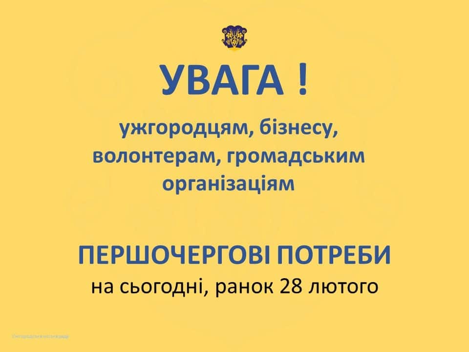 Що першочергово потрібно для допомоги – на ранок 28 лютого в Ужгороді 