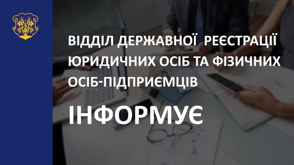 Інформація відділу державної реєстрації юридичних осіб та фізичних осіб-підприємців Ужгородської міської ради