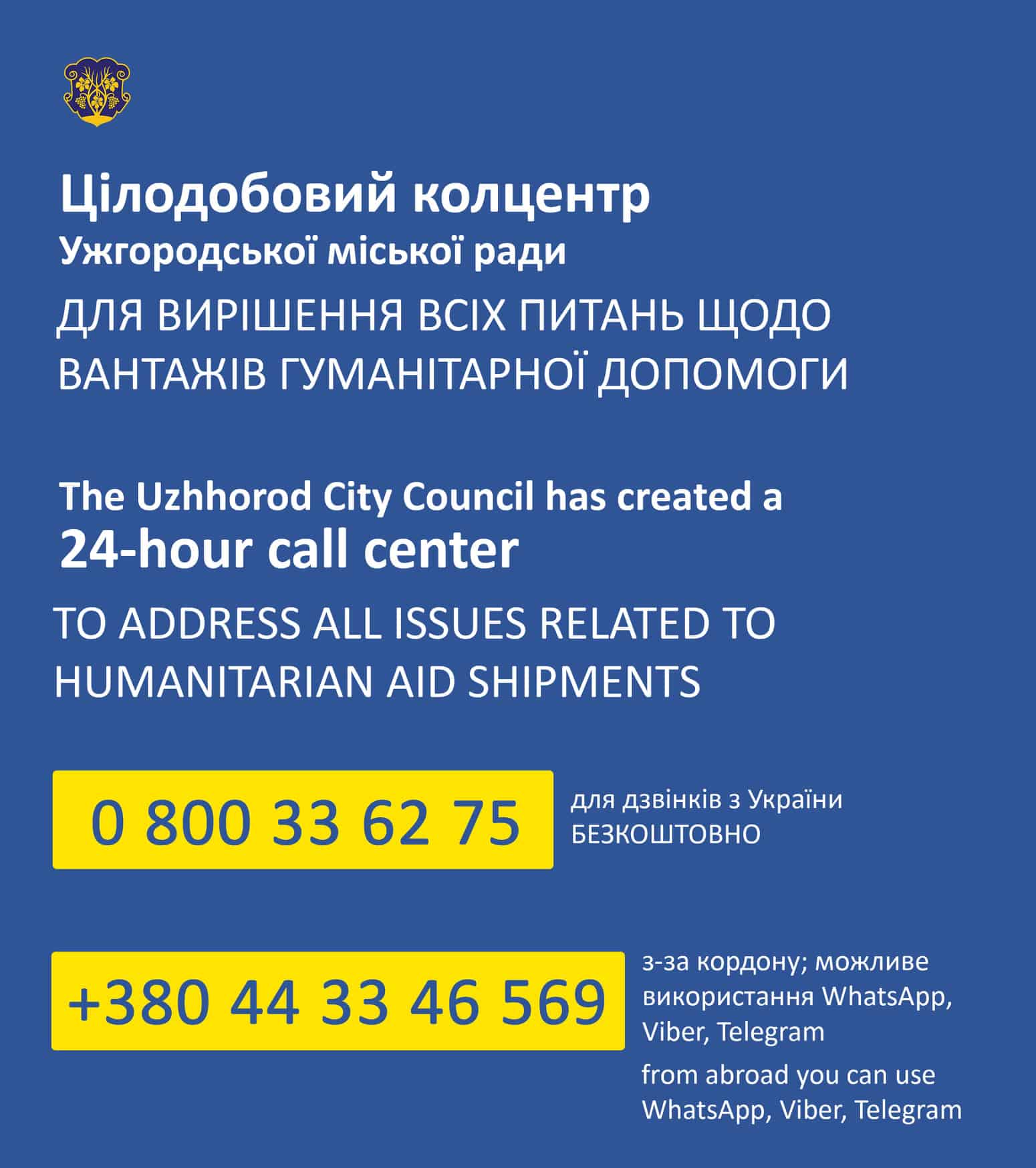 Цілодобовий колцентр Ужгородської міськради координує всі питання з доставки вантажів гуманітарної допомоги  