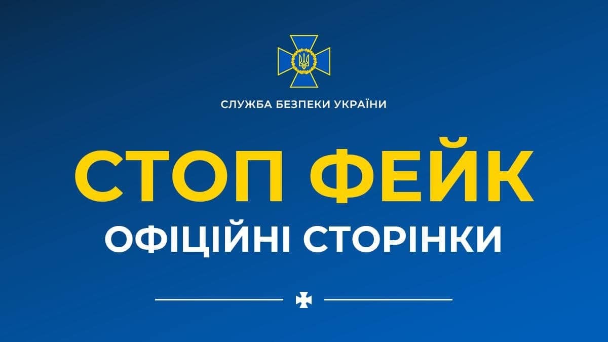 Служба безпеки України – про фейки та поширення інформації 