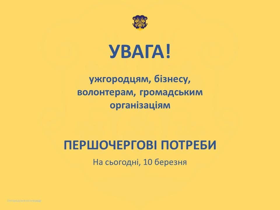 Що потрібно в Ужгороді для вимушених переселенців сьогодні, 10 березня