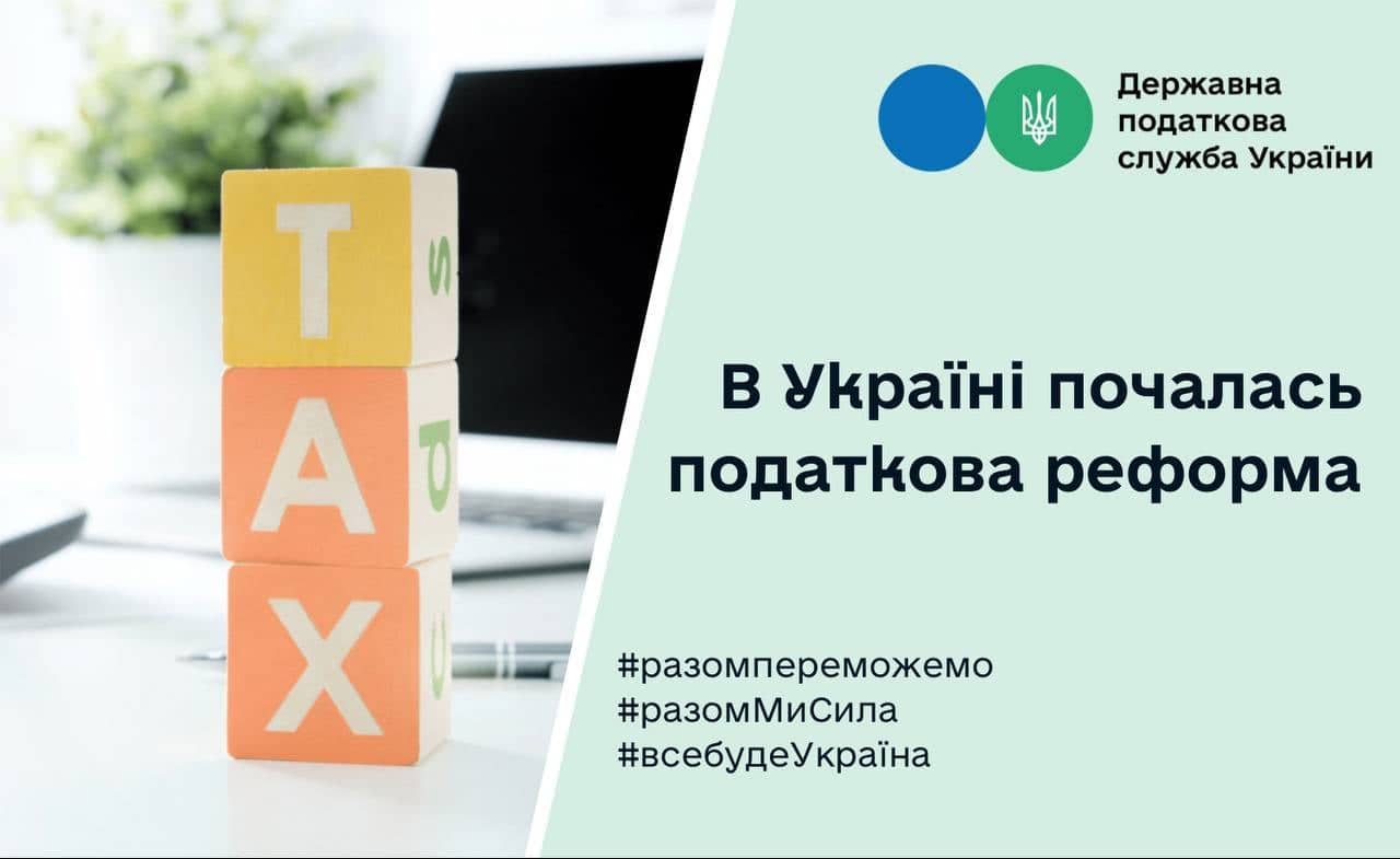 Які податкові зміни почали діяти в Україні 