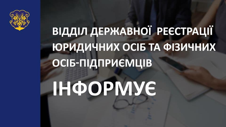 Відділ державної реєстрації юридичних осіб та фізичних осіб-підприємців Ужгородської міської ради інформує