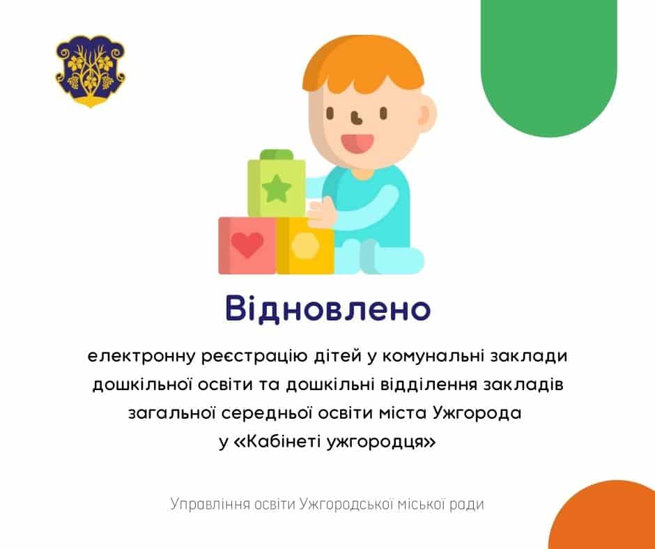 Електронну реєстрацію дітей у дитсадки Ужгорода відновлено