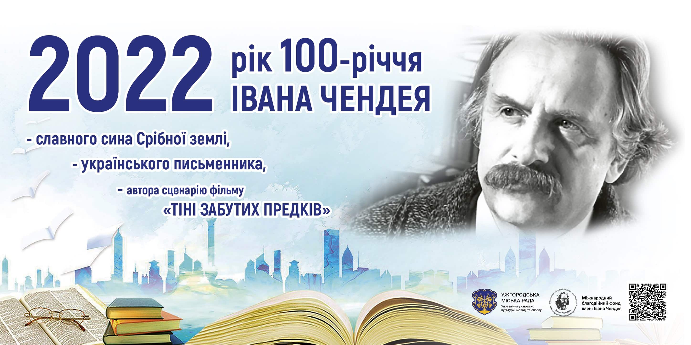 В Ужгороді відзначать 100-річчя відомого письменника Івана Чендея