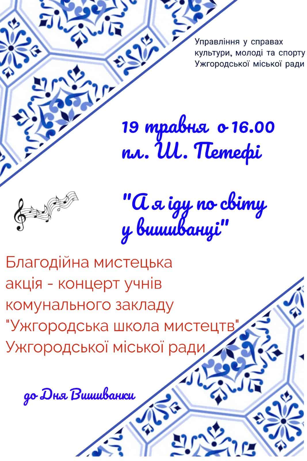 19 травня – благодійна акція-концерт учнів Ужгородської дитячої школи мистецтв