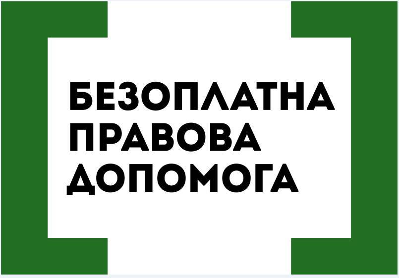 Внутрішньо переміщені особи можуть отримати безоплатну правову допомогу в Ужгороді