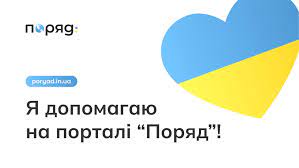 Отримати допомогу чи надати її іншим відтепер можна на порталі «Поряд»